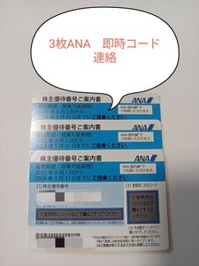 ANA 全日空株主優待　株主割引券　3枚　2024/5/31 スピード番号連絡