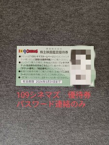 パスワード連絡　109シネマズ　映画割引券　株主優待　東急　映画鑑賞　番号通知