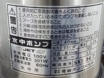 A0262 寺田ポンプ製作所 SUPER TECPON TERADA スーパーテクポンテラダ 水中ポンプ PX形 PX-150 60Hz 100V 口径40mm 水中用 本体のみ_画像8