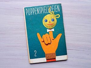 ★東ドイツ/ヴィンテージ絵本/人形遊びの絵本★1976年/ドイツ語/指人形/パペット/マリオネット/洋書絵本/古本★