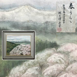 Art hand Auction BF14/40 Auténtica pintura de acuarela pintada a mano sobre papel washi por Akutsu Usuki Springtime Cherry Blossoms, montañas nevadas, pintura de paisaje, enmarcado, Cuadro, acuarela, Naturaleza, Pintura de paisaje