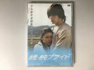 Hy1/10　DVD「続 純ブライド」 未開封　見本品　 城田優　川村亜紀ほか