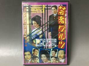 BI2/43　DVD / 芸者ワルツ / 未開封品 / 新東宝 歌謡シリーズ 傑作選 / 龍崎一郎 相馬千恵子●