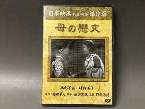 BI2/53　DVD / 母の戀文 / 未開封品 / 日本映画 戦前・戦後 傑作選 / 高杉早苗 坪内美子