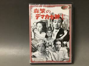 BI2/59　DVD / 森繁のデマカセ紳士 / 未開封 / 新東宝 森繁 シリーズ / 森繁久彌 江畑絢