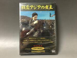 BI2/76　DVD / 戦雲アジアの女王 / 未開封 / 新東宝映画 / 日本名画遺産 / 戦争映画傑作選 / 高島忠夫 高倉みゆき 丹波哲郎