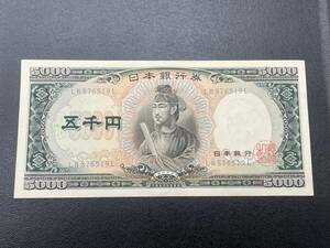 ☆452 旧紙幣 日本銀行券 美品 聖徳太子 5000円札 ピン札 未使用 アンティークコレクション