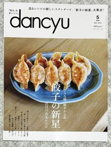 【抜け有り】dancyu （ダンチュウ）2024年5月号