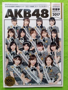 「AKB48 2017 総選挙公式ガイドブック!!」