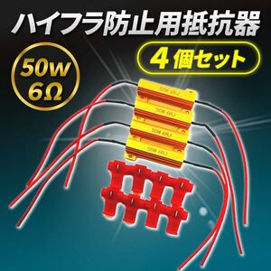 ハイフラ防止 抵抗器 LED ウインカー 4個セット 12V 50W ６Ω ハイフラッシャー ハイフラ 車用 タップ 車 パーツ 