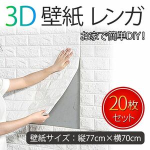 3D壁紙 レンガ 壁紙シール DIY ウォールステッカー 20枚セット 70×77cm 立体 クッション 壁 シール シート 白 