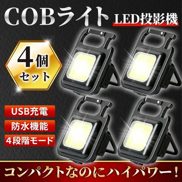 LED COB 小型 ライト 投光器 ４個セット 作業灯 ワークライト 懐中電灯 照明 ミニライト 防水 USB充電式 カラビナ 