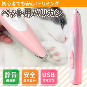 ペットバリカン 犬用 猫用 ペット用 トリミング グルーミング ねこ ネコ いぬ イヌ 足裏 肉球 セルフカット USB式 ピンク