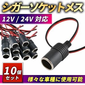 シガーソケット メス 10個セット 12V 24V 電源 増設 電源プラグ 配線 スマホ充電 カーナビ ドライブレコーダー 汎用