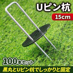 Uピン杭 防草シート 除草シート 固定 15cm 100本セット 黒丸 人口芝 シート押さえ 農業用 資材 ガーデニング 家庭菜園