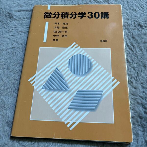 微分積分学３０講 青木貴史／共著　大野泰生／共著　佐久間一浩／共著　中村弥生／共著