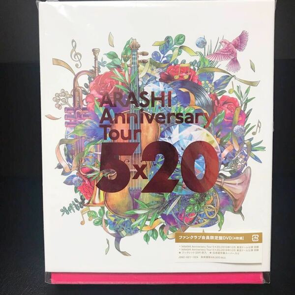 送料無料 嵐 DVD ARASHI Anniversary Tour 5×20 ファンクラブ会員限定盤 DVD ４枚組　匿名配送