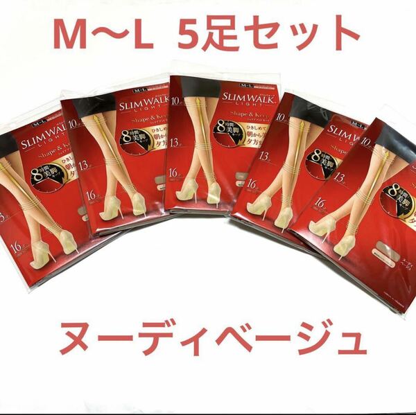 送料無料 スリムウォーク　シェイプ&キープ　ストッキング　ヌーディベージュM〜L 5足セット　匿名配送