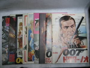 007シリーズ（ショーン・コネリー/ロジャー・ムーア版）パンフレット　9冊