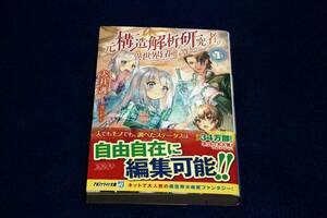 犬社護/ヨシモト 絵【元構造解析研究者の異世界冒険譚 1】アルファライト文庫-2021年初版+帯/ネットで大人気の異世界大改変ファンタジー