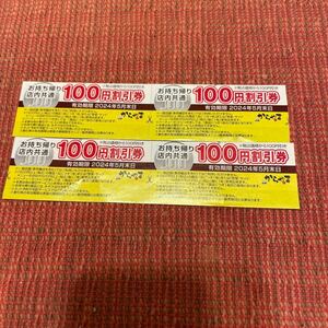 ★送料63円★からやまクーポン 100円引き　4枚　総額400円引き　2024.05月末日