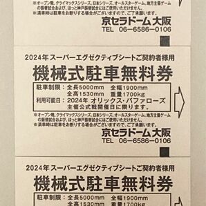 京セラドーム大阪 機械式駐車無料券 3枚 オリックス・バファローズ主催公式戦開催日