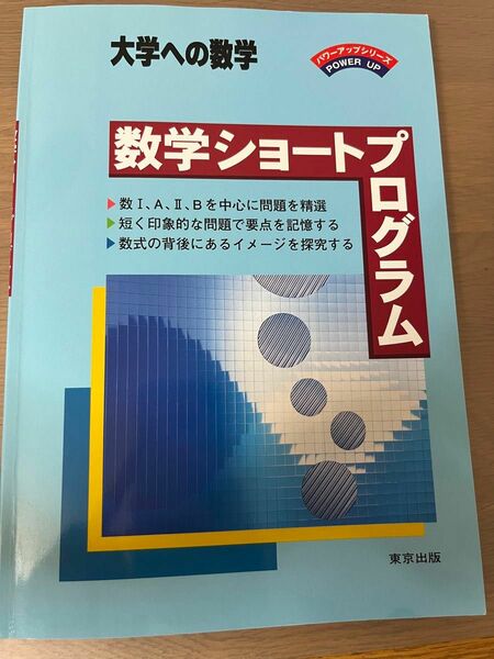 大学への数学 数学ショートプログラム