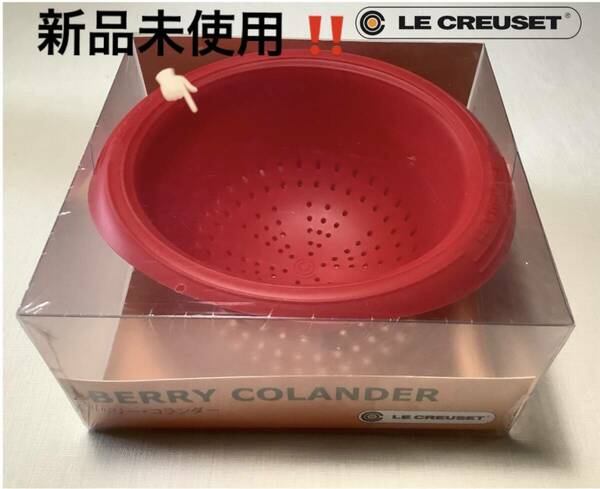 ☆★見逃せない★☆ 新品未使用 ！Le Creuset ルクルーゼ シリコン製 ザル コランダー 水切り ザル 数少！