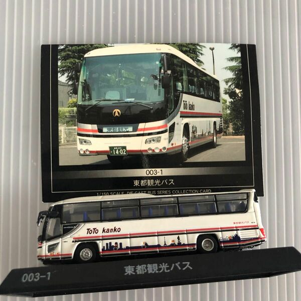 京商 京商ダイキャストバス 003-1 東都観光バス いすゞガーラ ハイデッカ