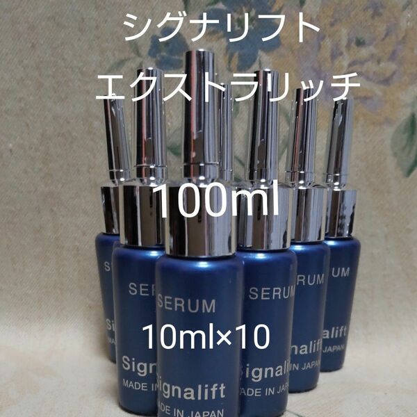 シグナリフト エクストラエンリッチ(保湿用美容液) 100ml 