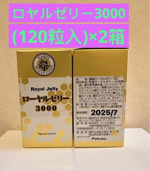 新入荷ナリス化粧品ナリス　調製ローヤルゼリー3000 120粒×2箱