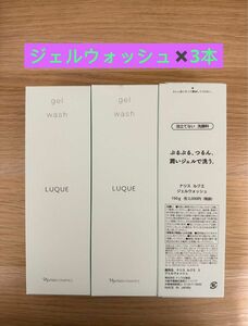 新入荷ナリス化粧品ナリス　ルクエ　ジェルウォッシュ(泡立てない洗顔料)150g×3本