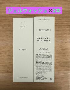 新入荷ナリス化粧品ナリス　ルクエ　ジェルウォッシュ(泡立てない洗顔料)150g×2本