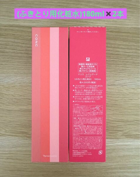 新入荷 ナリス化粧品ナリス　レジュアーナ　コンク(ふきとり用化粧水)180ml×2本