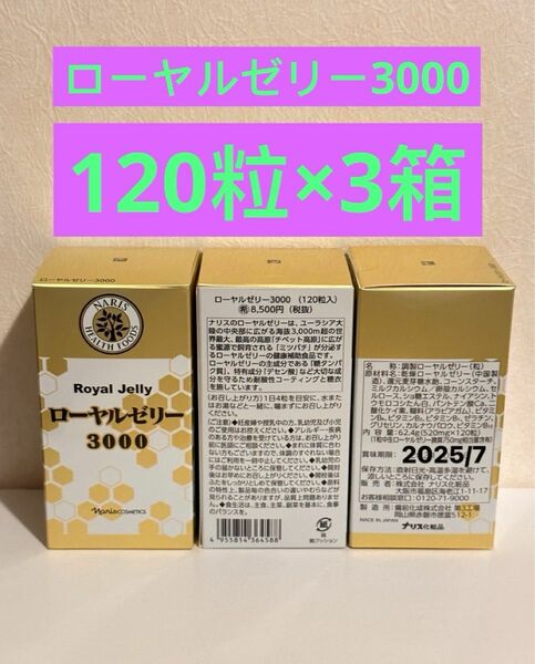 新入荷 ナリス化粧品ナリス　調製ローヤルゼリー3000 120粒×3箱