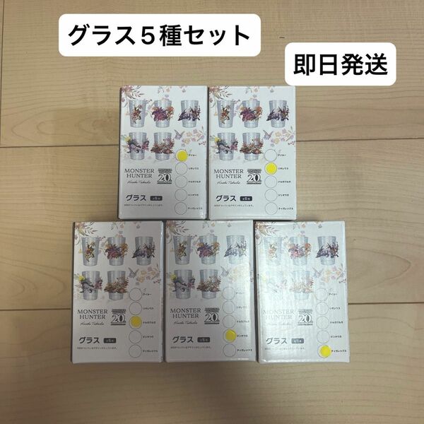 モンハン　カプコン　20周年　アクリルクロック2種　グラス5種　まとめ売り　コンプリート