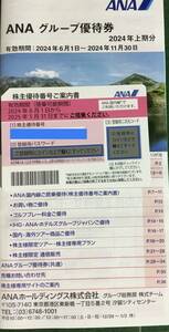 ANA 全日空 株主優待券 1枚　有効搭乗期間 2024年6月1日から2025年5月31日まで