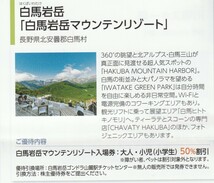 複数可/送料63円〜☆1枚で5名迄割引「 日本スキー場開発株主優待券【 リフト割引券 】」/ 白馬岩岳マウンテンリゾート 竜王SORA terrace 等_画像4