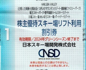 複数可/送料63円〜☆1枚で5名迄割引「 日本スキー場開発株主優待券【 リフト割引券 】」/ 白馬岩岳マウンテンリゾート 竜王SORA terrace 等