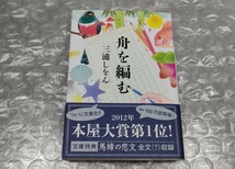 三浦しをん 舟を編む 文庫本 光文社文庫 帯付き 馬締の恋文全文収録 送料無料_画像1