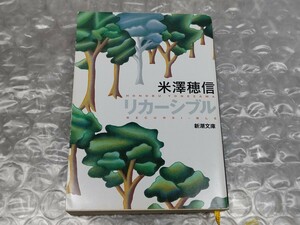 米澤穂信 リカーシブル 新潮文庫 文庫本