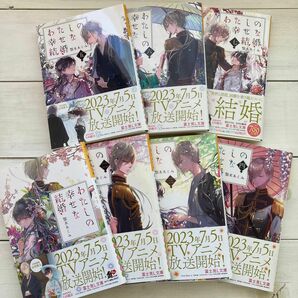 わたしの幸せな結婚 小説1～7巻セット 顎木あくみ