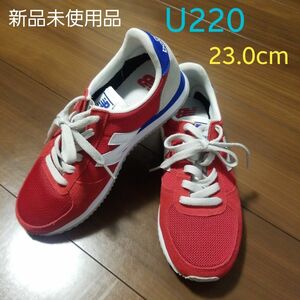 《新品未使用品》ニューバランス U220DB 23cm