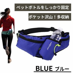 ランニング ポーチ ペットボトル 揺れない スポーツ ウエスト スマホ 登山 iPhone ウォーキング バッグ 反射板 用 ブルー