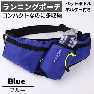 ランニング ポーチ ペットボトル 揺れない スポーツ ウエスト スマホ 登山 iPhone ウォーキング バッグ 反射板 用 ブルー