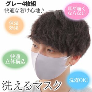 立体 マスク 洗える おしゃれ 3D UVカット メンズ 大人 男女兼用 スポーツ カラーマスク グレー 4枚組 １円 スタート