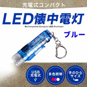 LEDライト 懐中電灯 ミニ 強力 充電式 USB TYPE-C キャンプ用品 ミニライト フラッシュライト ハンドライト ハンディライト ブルー