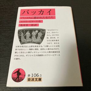 岩波文庫【品切れ】バッカイ バッコスに憑かれた女たち