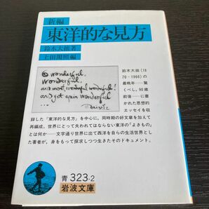 新編東洋的な見方 岩波文庫