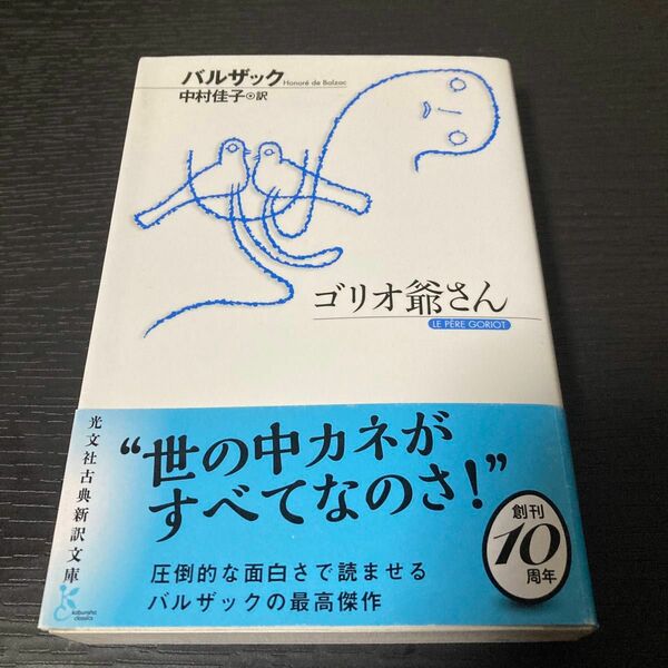 光文社古典新訳文庫　ゴリオ爺さん